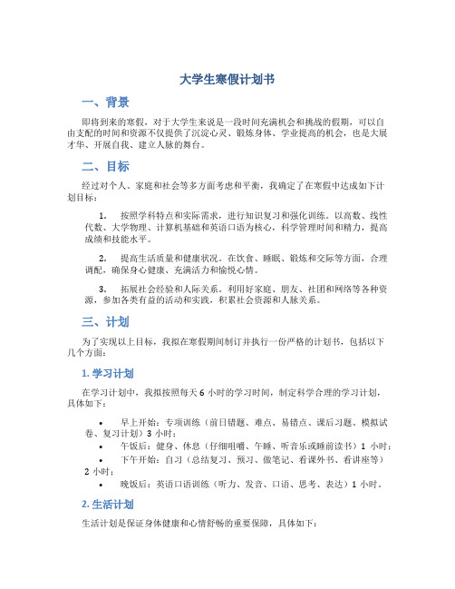 大学生寒假计划书600字