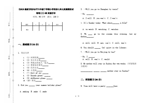 【2019最新】同步水平六年级下学期小学英语七单元真题模拟试卷卷(三)-8K直接打印