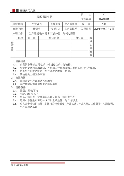 【电子行业ISO9000】生管课长岗位说明(标准范本)