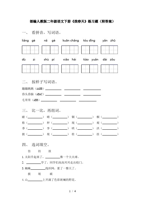 部编人教版二年级语文下册《找春天》练习题(附答案)