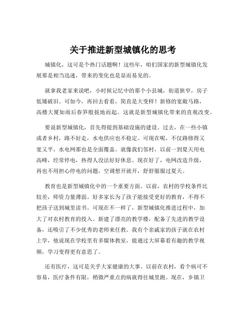 关于推进新型城镇化的思考