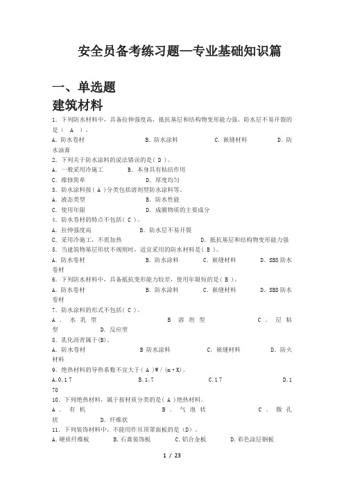 安全员专业基础知识篇建筑