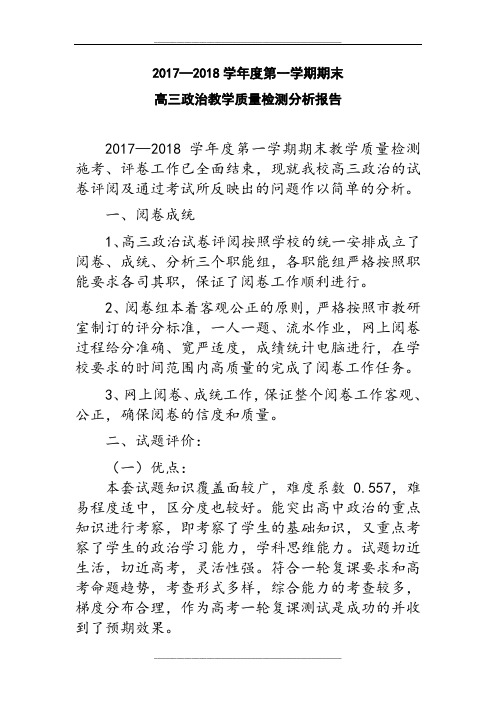 高三政治质量分析报告