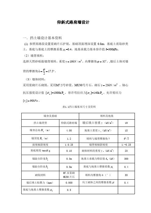 重力式仰斜式挡土墙设计资料