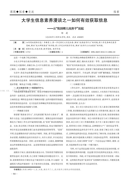 大学生信息素养漫谈之一如何有效获取信息———从“我到哪儿找房子”说起