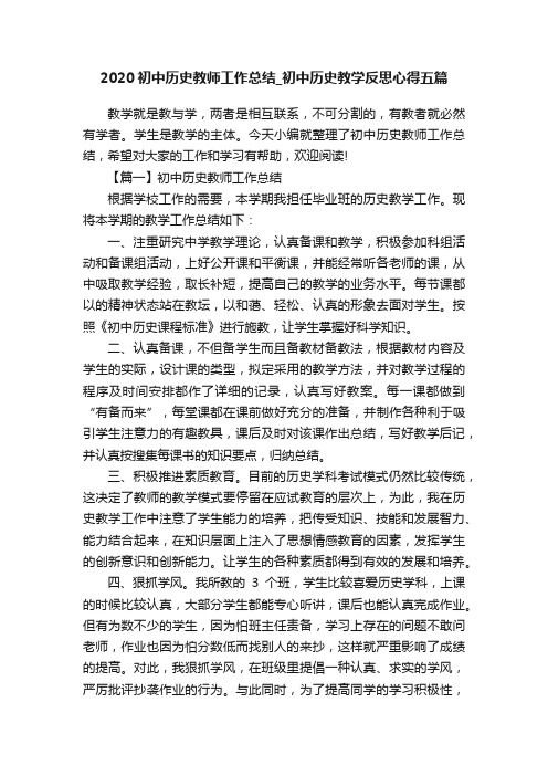 2020初中历史教师工作总结_初中历史教学反思心得五篇