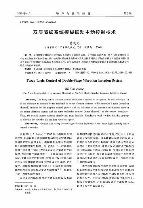 双层隔振系统模糊振动主动控制技术