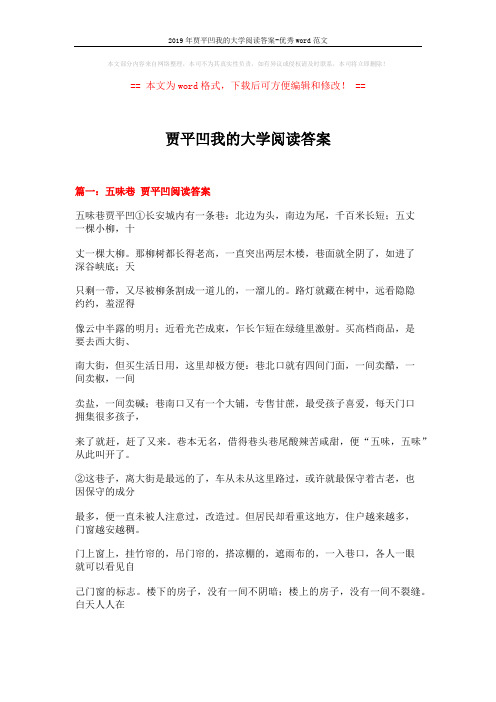 2019年贾平凹我的大学阅读答案-优秀word范文 (16页)