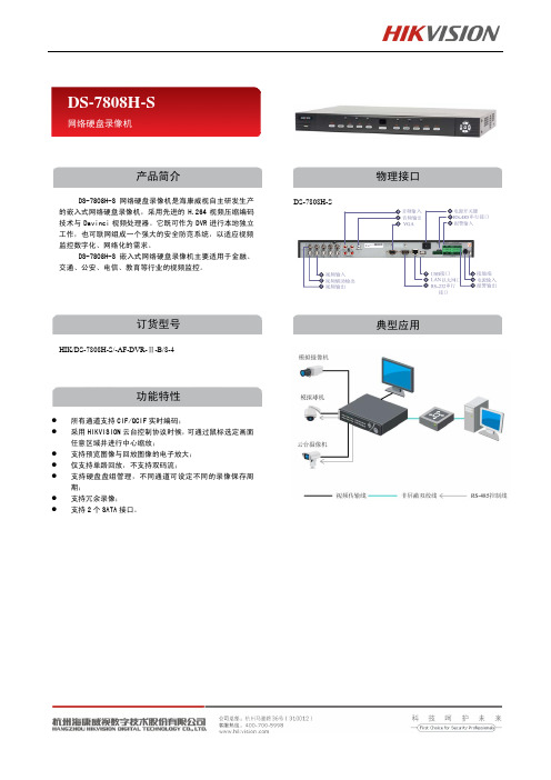 海康威视DS-7808H-S硬盘录像机说明书(操作手册)