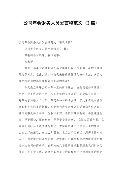 公司年会财务人员发言稿范文(3篇)