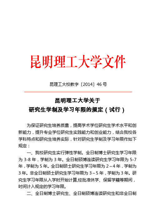 昆明理工大学关于研究生学制及学习年限的规定(试行)