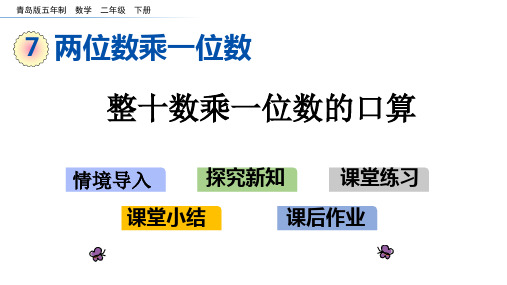 青岛版(五四制)二年级数学下册第七单元《两位数乘一位数》教学课件