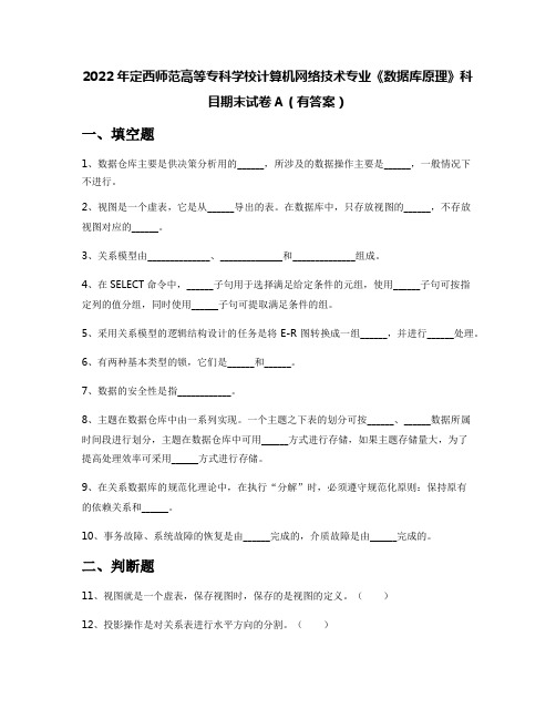 2022年定西师范高等专科学校计算机网络技术专业《数据库原理》科目期末试卷A(有答案)