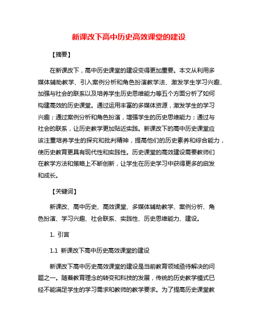 新课改下高中历史高效课堂的建设