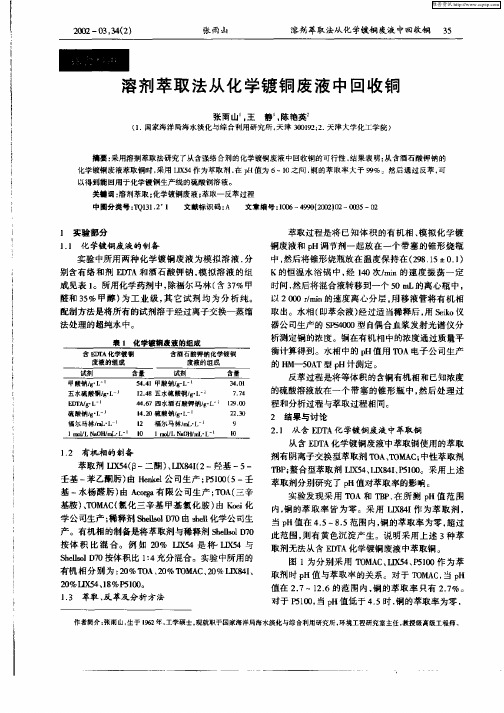 溶剂萃取法从化学镀铜废液中回收铜