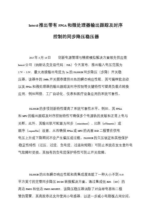 Intersil推出带有FPGA和微处理器输出跟踪及时序控制的同步降压稳压器