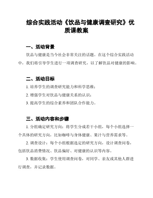 综合实践活动《饮品与健康调查研究》优质课教案