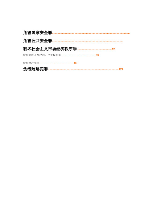 刘凤科刑法分则(个人整理版)