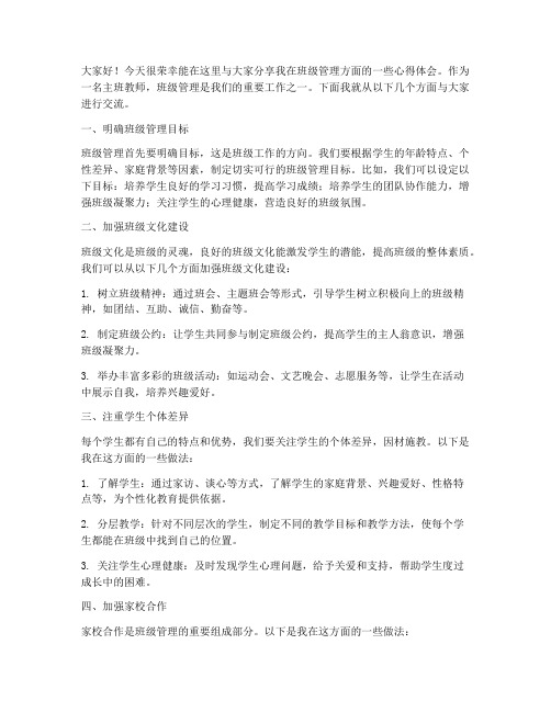 主班教师班级管理分享发言稿