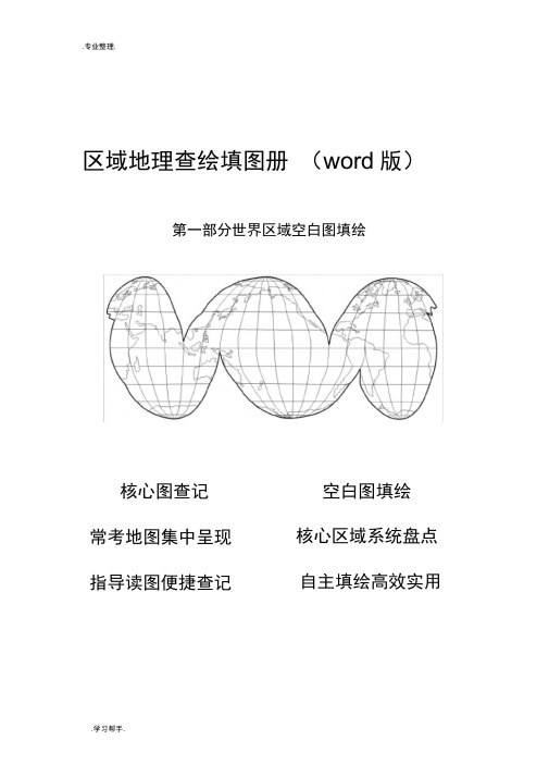 区域地理查绘填图册(1)世界区域空白图填绘