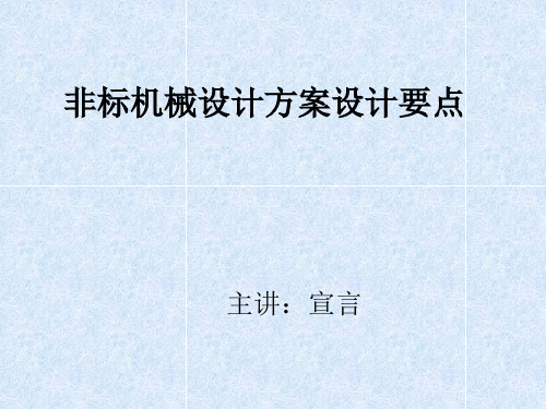 非标机械设计方案设计要点--前桥教育