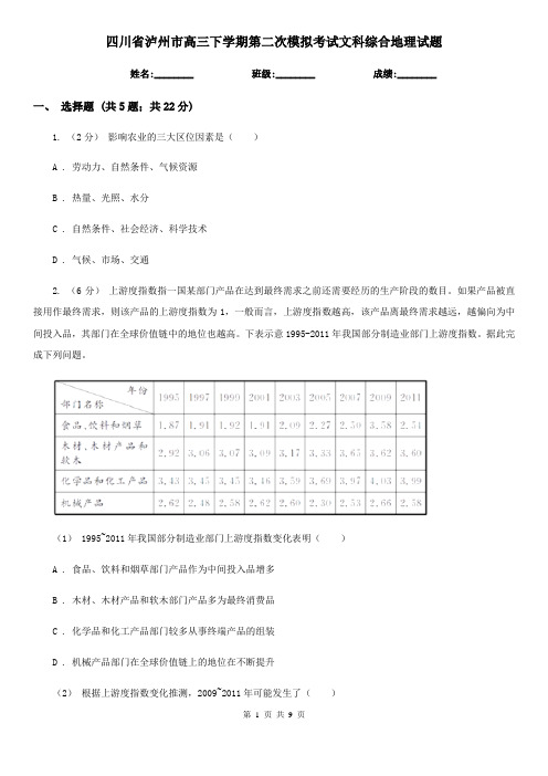 四川省泸州市高三下学期第二次模拟考试文科综合地理试题