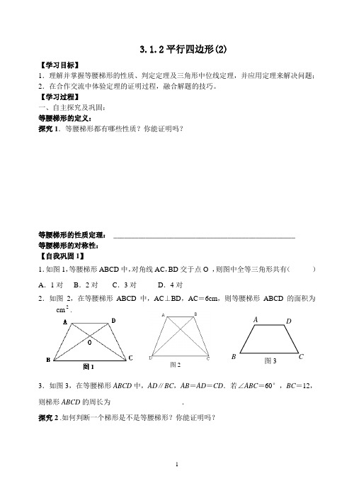 3.1.2平行四边形(2)导学案