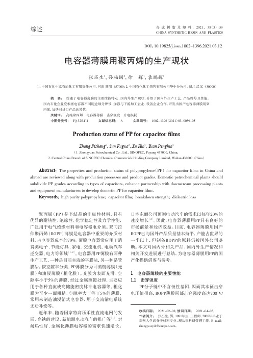 电容器薄膜用聚丙烯的生产现状