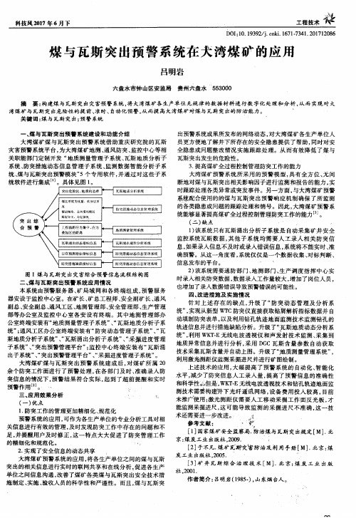 煤与瓦斯突出预警系统在犬湾煤矿的应用