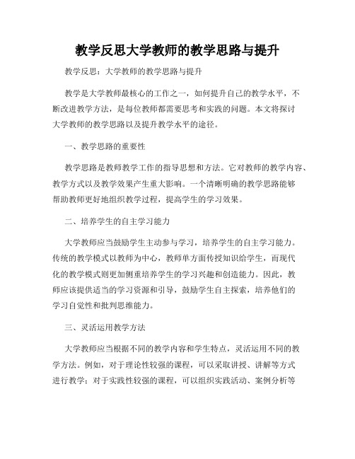 教学反思大学教师的教学思路与提升