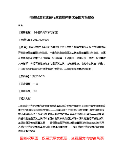 推进经济发达镇行政管理体制改革的对策建议