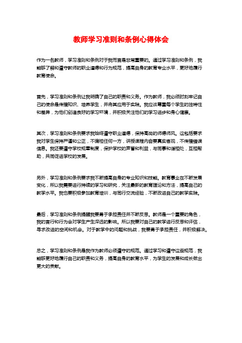 教师学习准则和条例心得体会