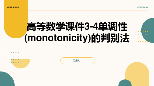 高等数学课件3-4单调性的判别法