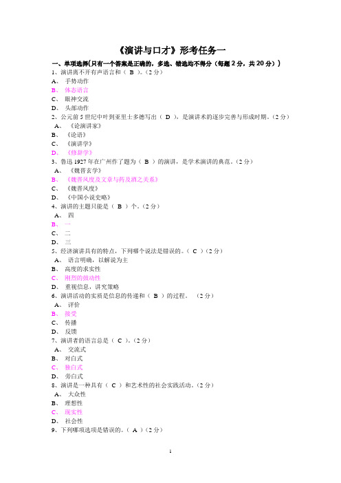 广东开放大学形成性测评系统《演讲与口才》形考作业一至五答案