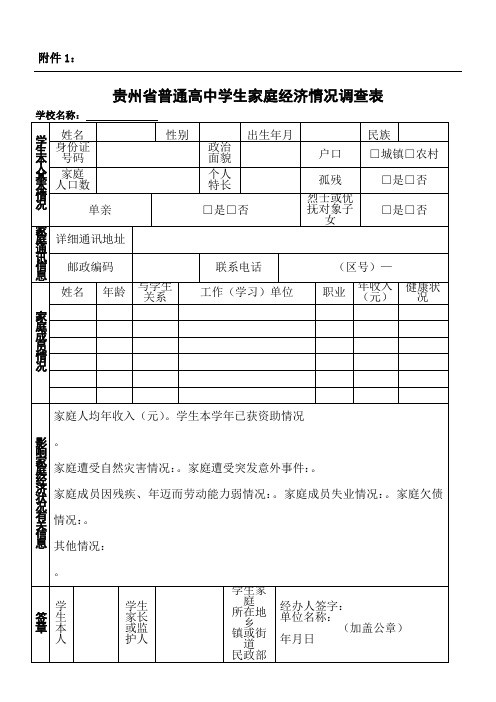 贵州省普通高中学生家庭经济情况调查表