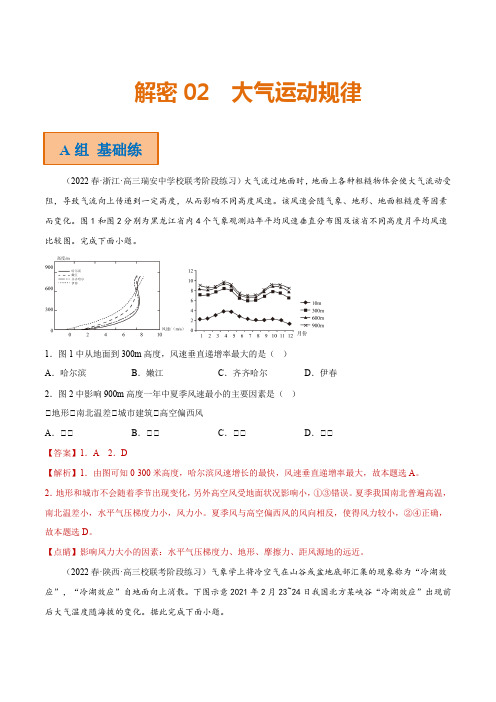 专题02 大气运动规律(分层训练)(新高考专用)(解析版)