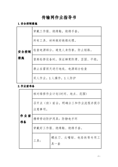 传输网SDH标准化作业指导书(共9项内容)