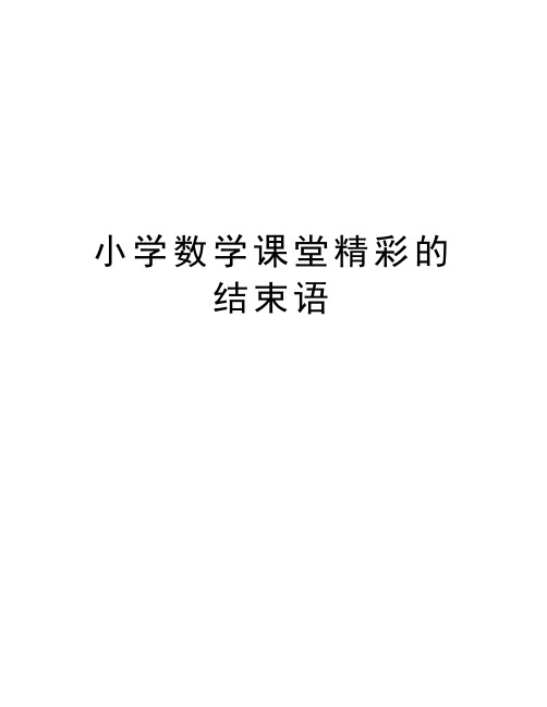 小学数学课堂精彩的结束语资料