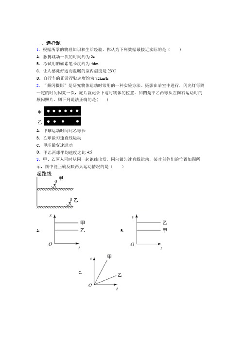 (常考题)北师大版初中物理八年级上第三章《物质的简单运动》测试题(包含答案解析)