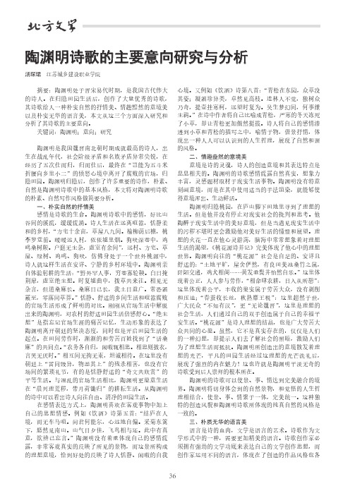 陶渊明诗歌的主要意向研究与分析