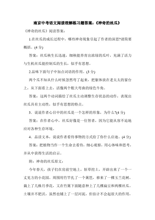 南京中考语文阅读理解练习题答案：《神奇的丝瓜》.doc