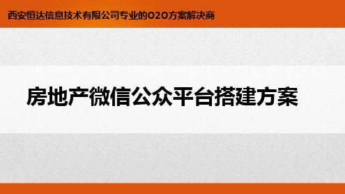 房地产微信公众平台搭建方案