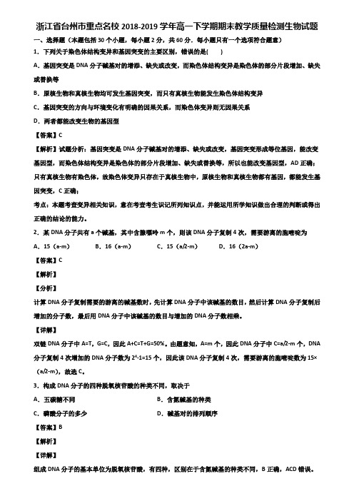 浙江省台州市重点名校2018-2019学年高一下学期期末教学质量检测生物试题含解析