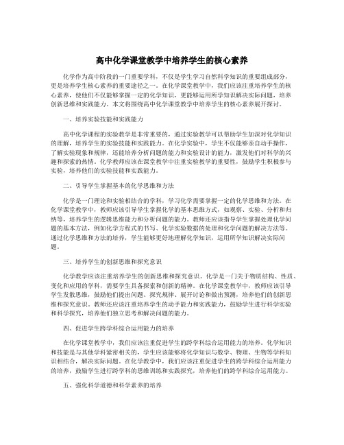 高中化学课堂教学中培养学生的核心素养