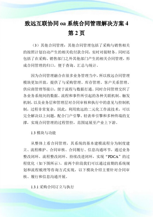 致远互联协同oa系统合同管理解决方案2完整篇.doc