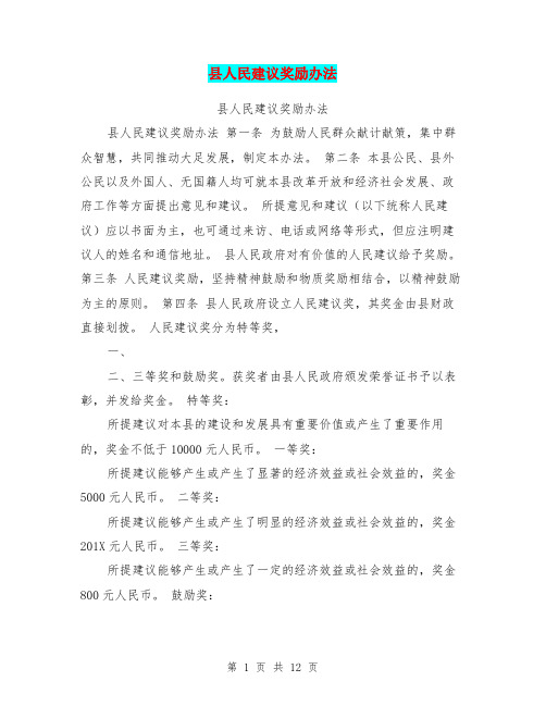 县人民建议奖励办法