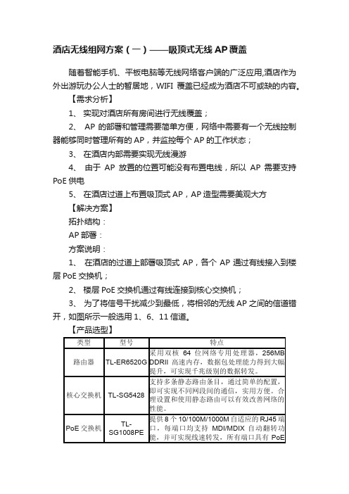 酒店无线组网方案（一）——吸顶式无线AP覆盖