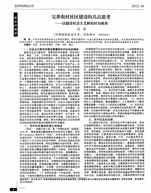 完善农村社区建设的几点思考——以建设社会主义新农村为视角