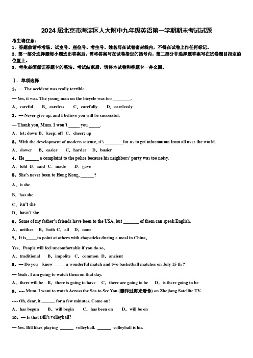 2024届北京市海淀区人大附中九年级英语第一学期期末考试试题含解析