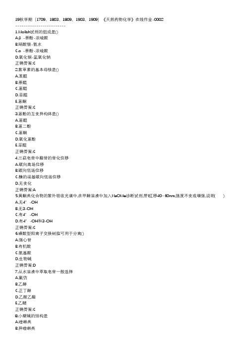 南开-19秋学期-《天然药物化学》在线作业CCC